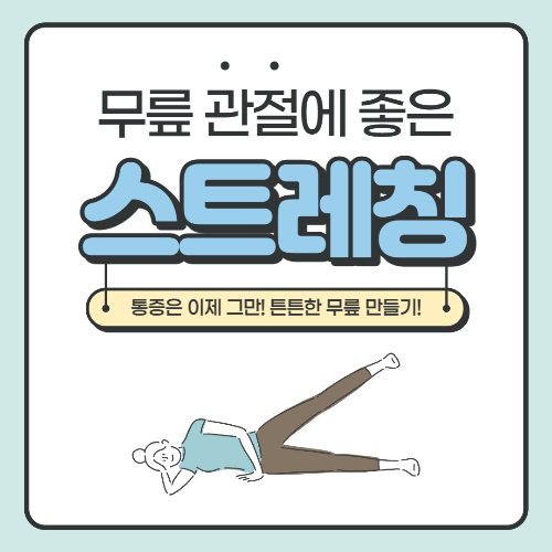 무릎 관절-스트레칭