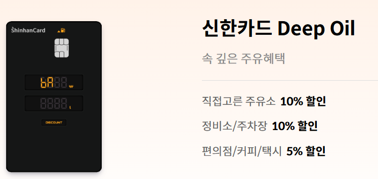 신한카드 Deep Oil
