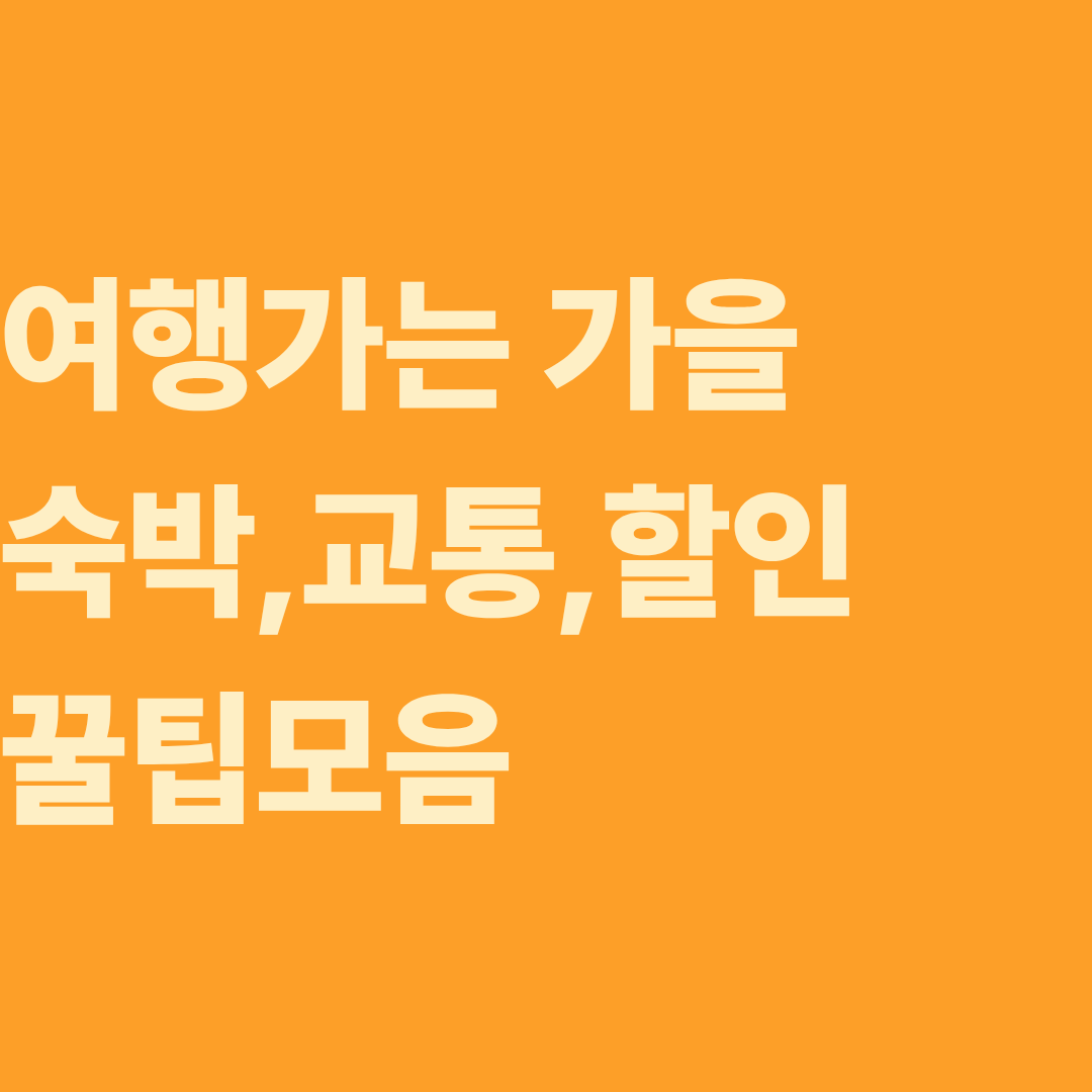 여행가는 가을 숙박,교통,할인