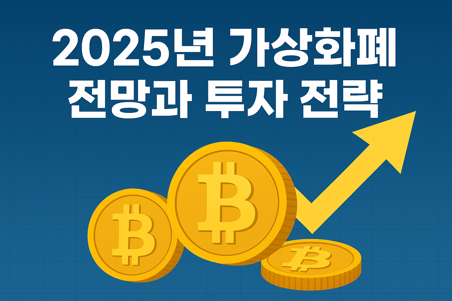 2025년 가상화폐 전망과 투자전략