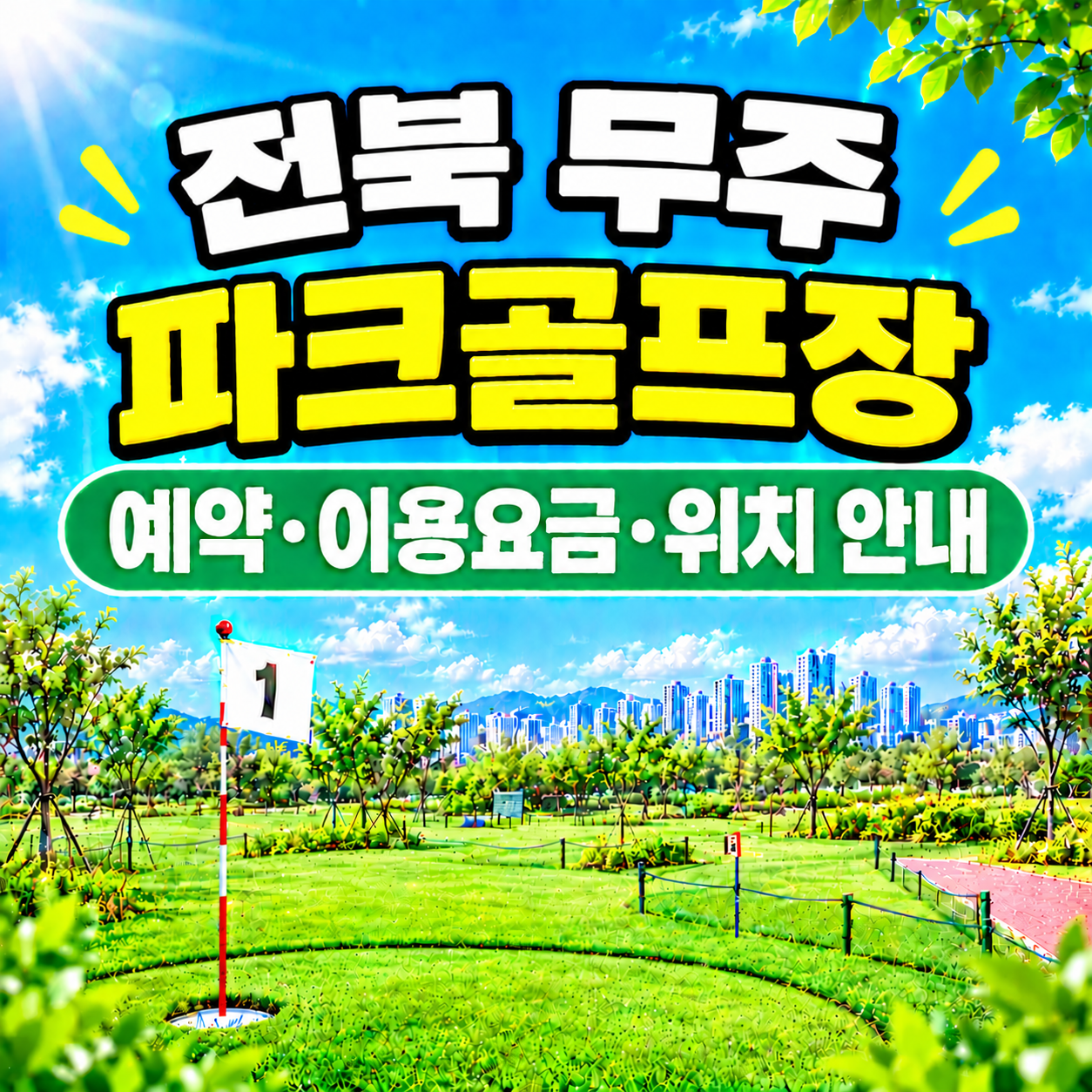 전북 무주파크골프장 예약하는 법&middot;이용요금&middot;위치 한눈에 정리