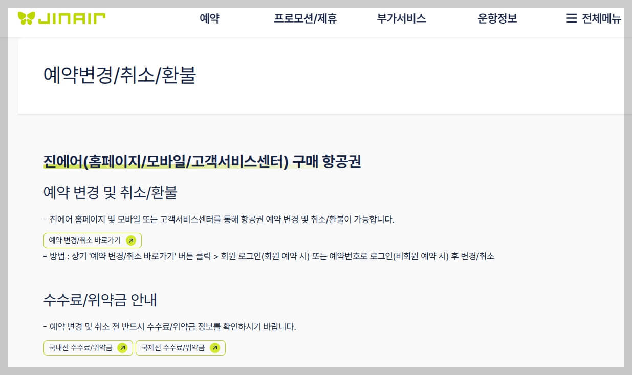 진에어 항공권 예약 꿀팁[항공권 예약부터 기내 서비스까지 알아야 할 모든 것]