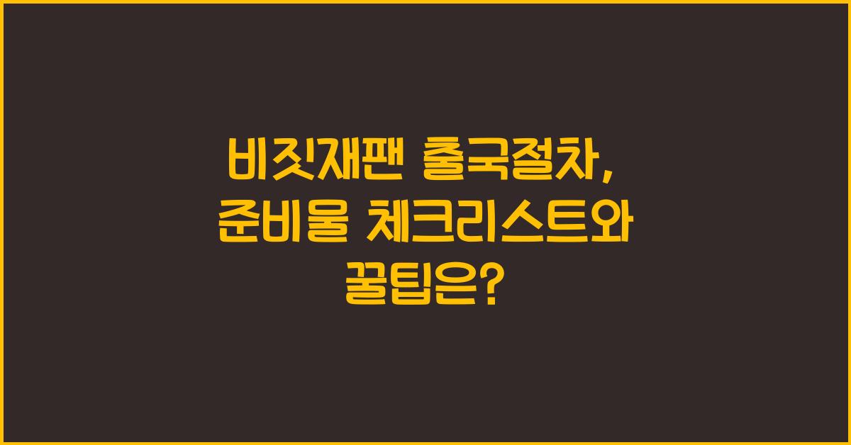 비짓재팬 출국절차