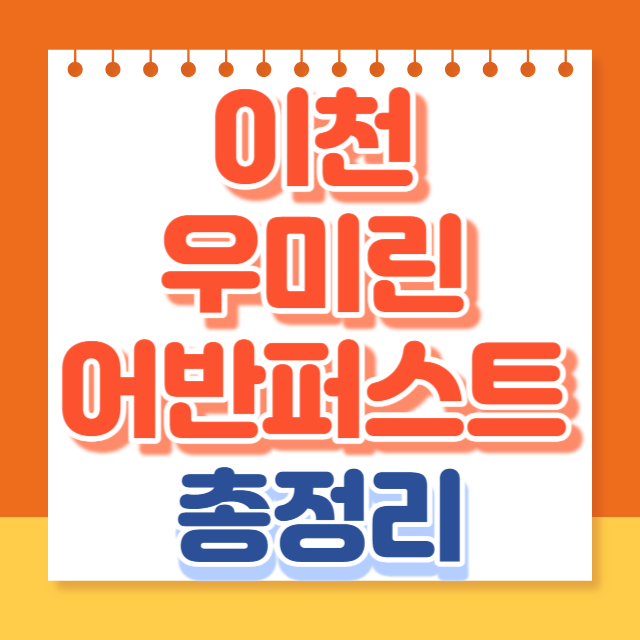 이천우미린어반퍼스트