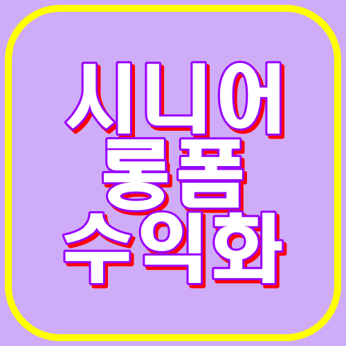 시니어롱폼수익화