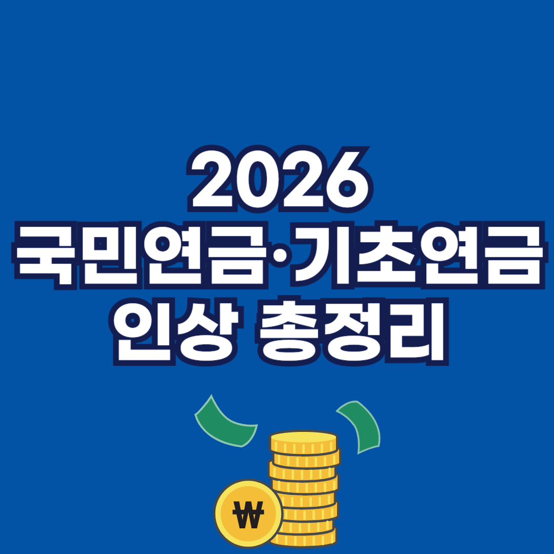 2026 국민연금&middot;기초연금 인상 총정리 썸네일