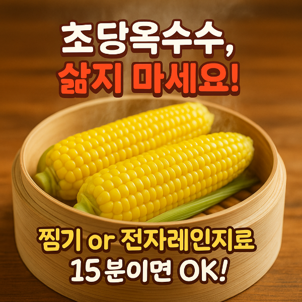 초당옥수수 찌는법 썸네일 이미지입니다.