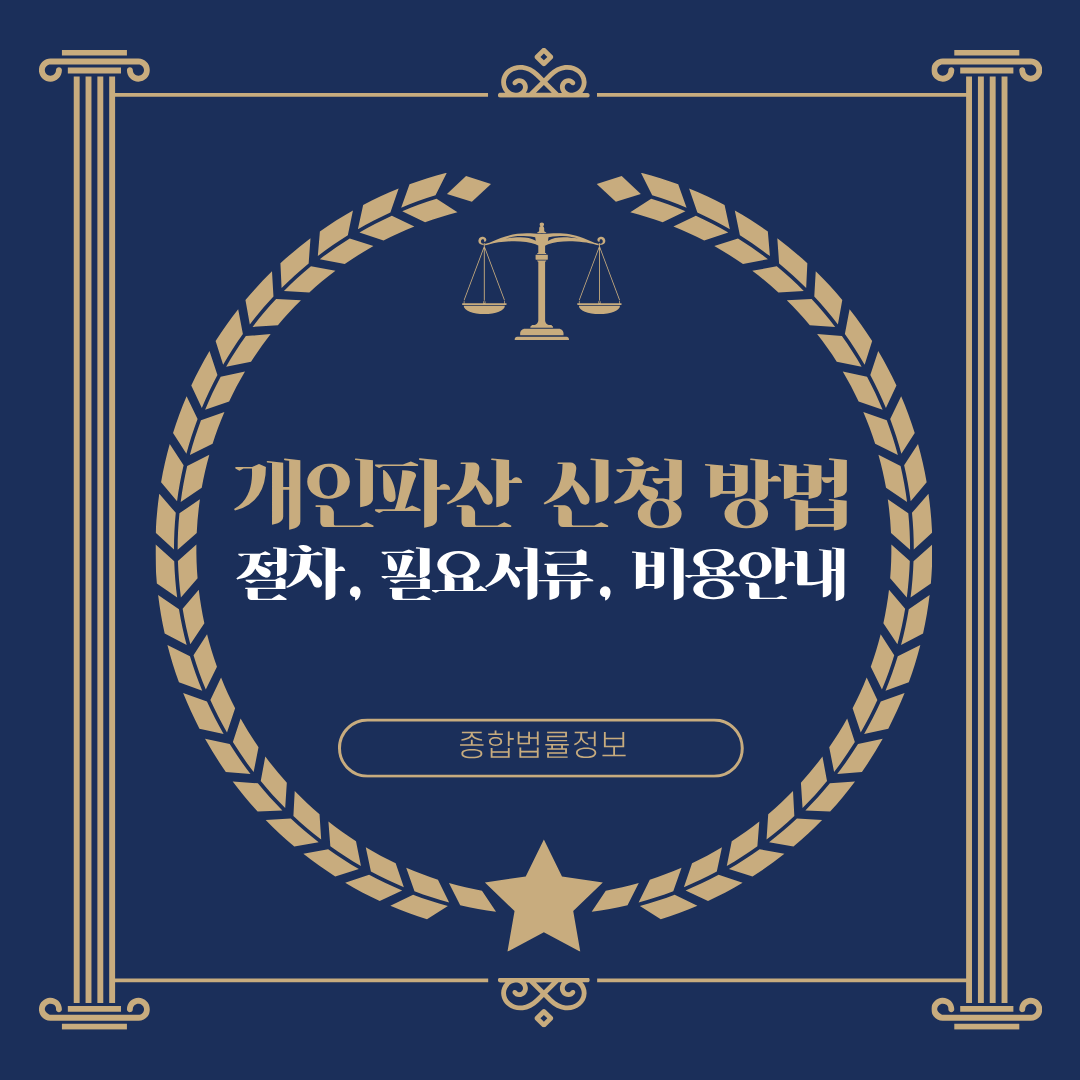 개인파산 신청 방법, 절차, 필요서류, 비용 안내, 개인회생 파산 신청, 채무탕감제도, 변호사 상담, 종합법률정보