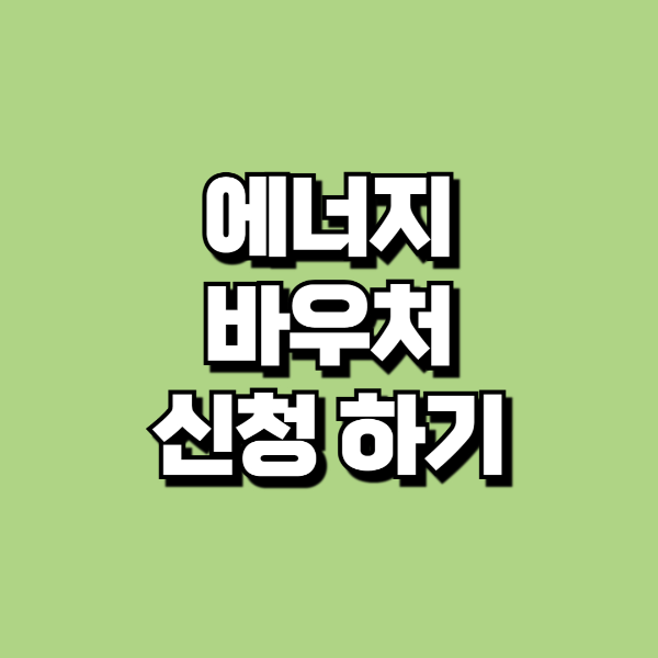 에너지 바우처