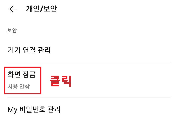 화면 잠금 클릭함