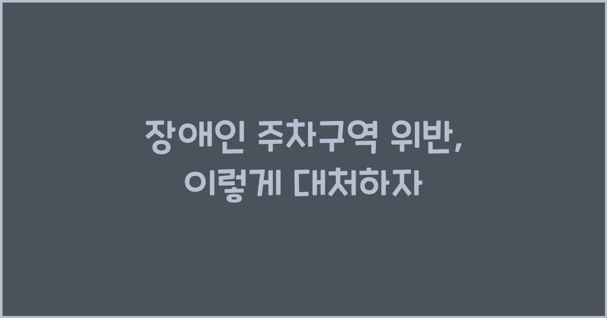 장애인 주차구역 위반