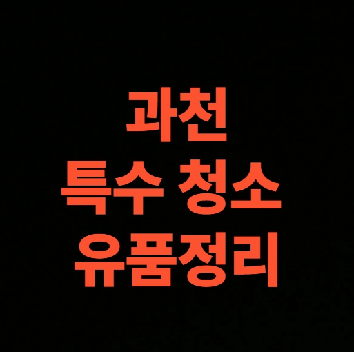 과천 유품정리 업체 고독사 특수청소 비용, 승강기 없는 빌라 3층