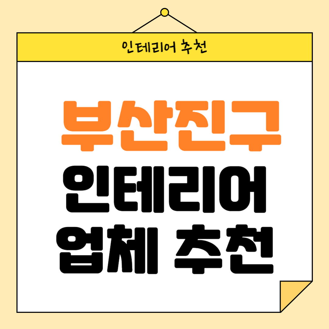 부산진구 인테리어 잘하는 업체 추천 BEST5 후기 참고하기