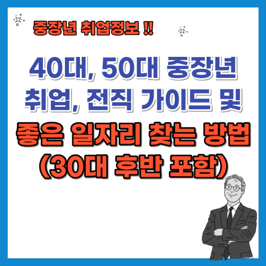 중장년-취업-전직-가이드-및-좋은-일자리-찾는-방법-섬네일