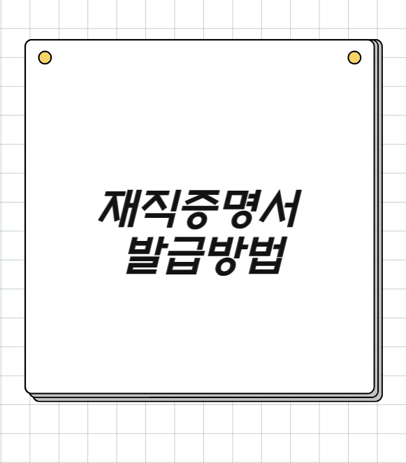 재직증명서 발급방법