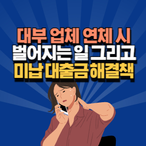 대부 업체 연체