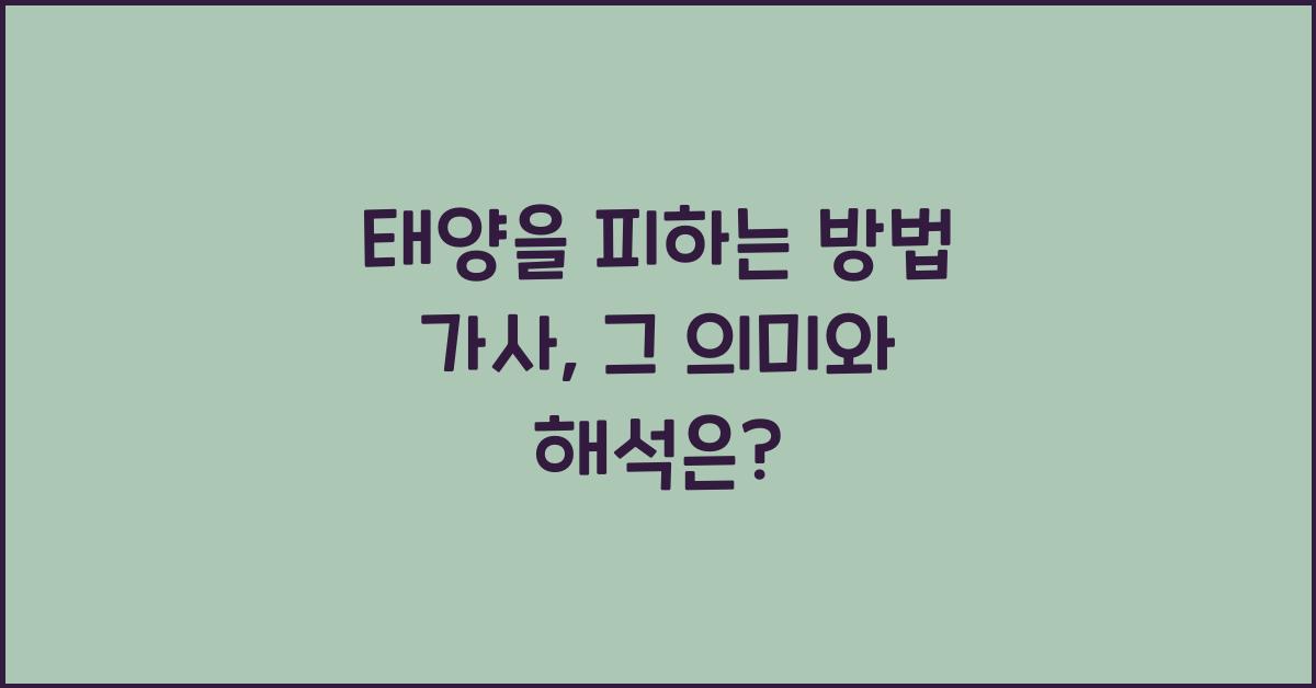 태양을 피하는 방법 가사