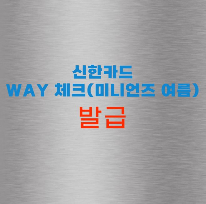 신한카드 Way 체크(미니언즈 여름)