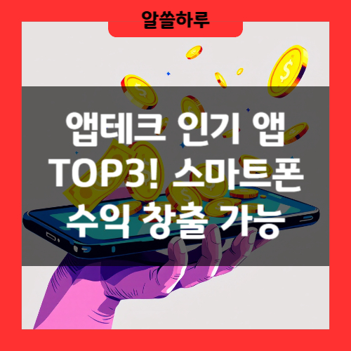 앱테크 인기 앱 TOP3!