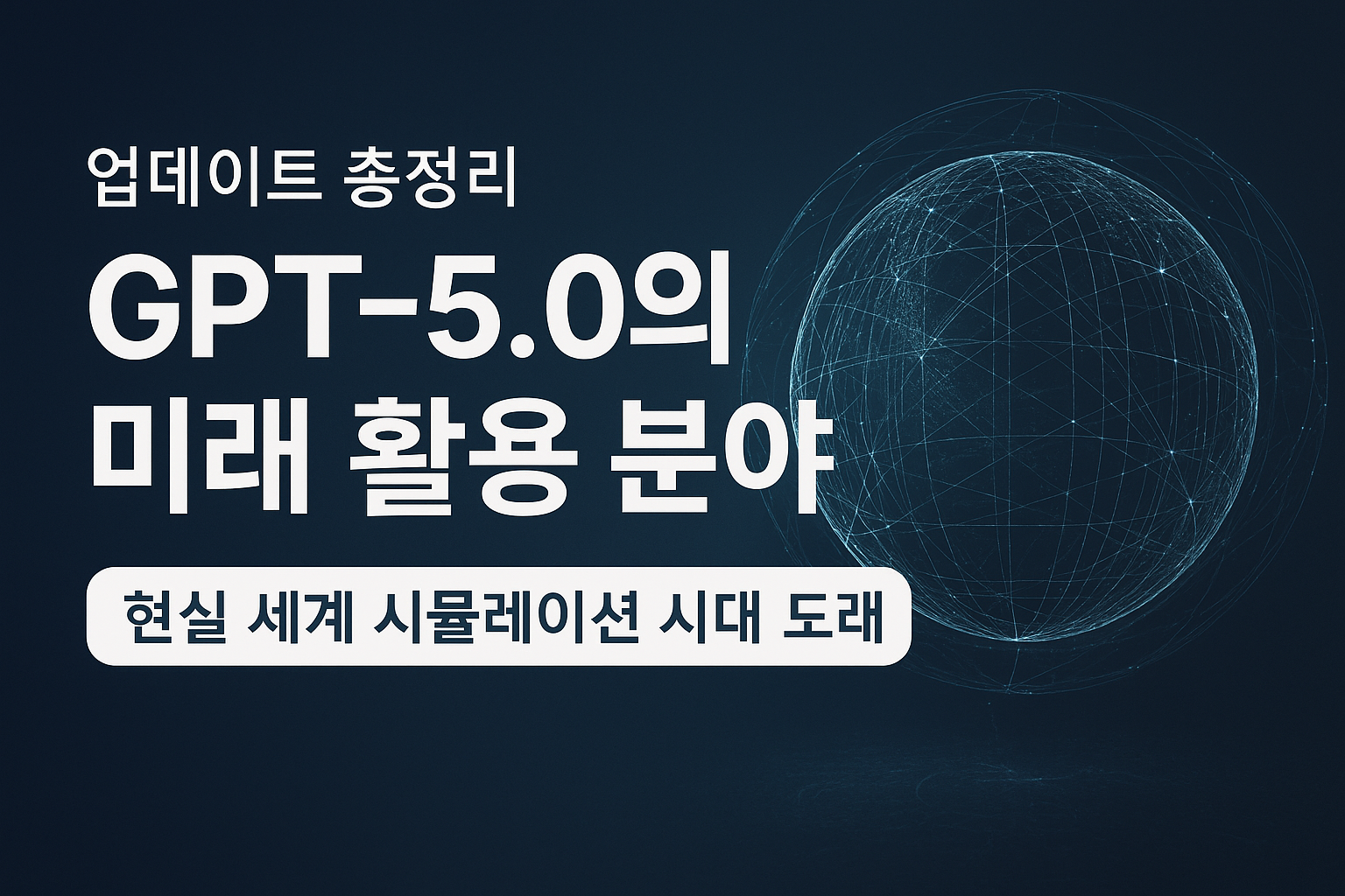 GPT-5.0 업데이트 총정리