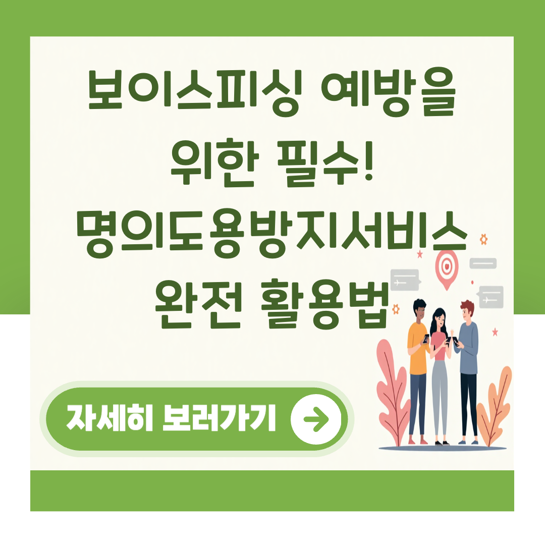 보이스피싱 예방을 위한 필수! 명의도용방지서비스 완전 활용법 대표 이미지