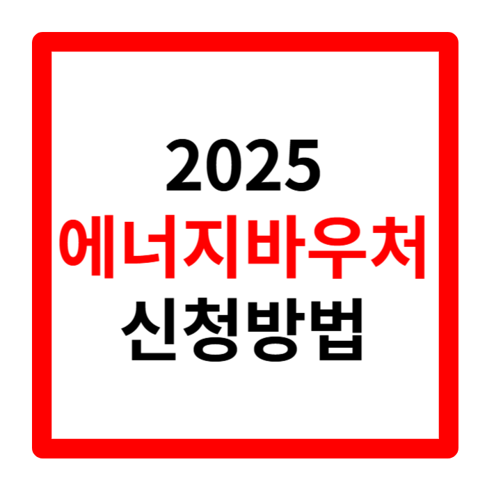 에너지바우처 신청 대상 기간 방법 요약