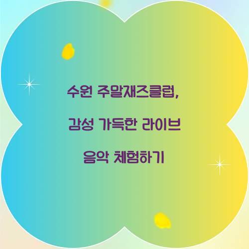 수원 주말재즈클럽