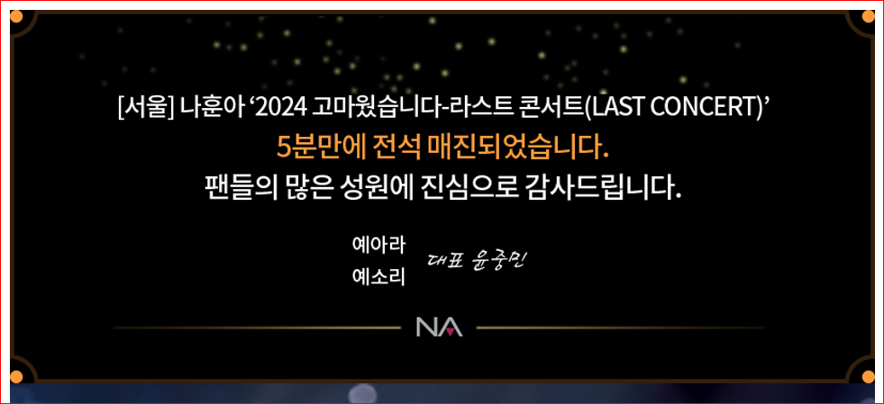 나훈아 서울 콘서트 예매 티켓 R석 성공 후기 인증샷 (+취소표 기회놓치지마세요)