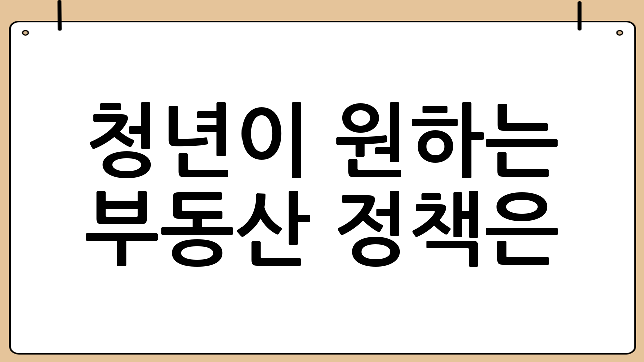 청년이 원하는 부동