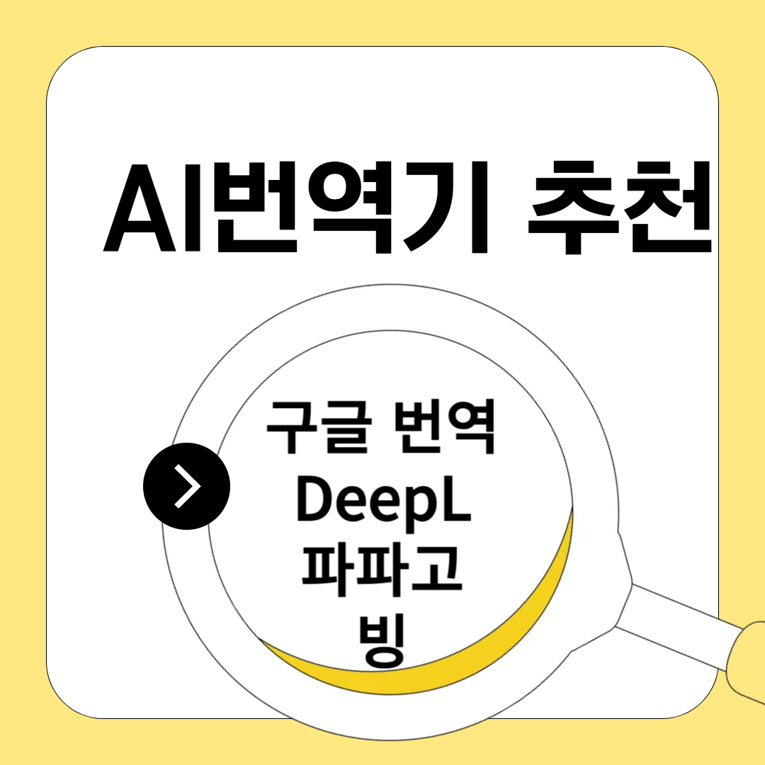 AI 번역기 추천: 최고의 자동 번역 도구 비교