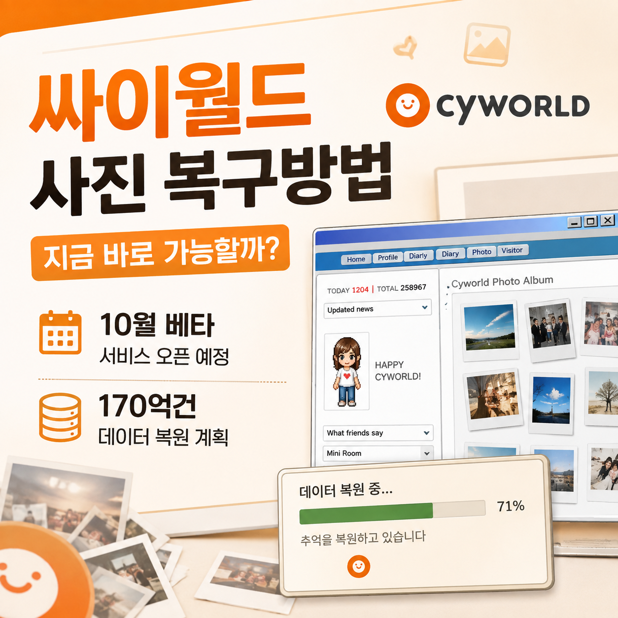 싸이월드 사진 복구방법|지금 바로 가능할까? 10월 베타·170억건 데이터 복원 계획