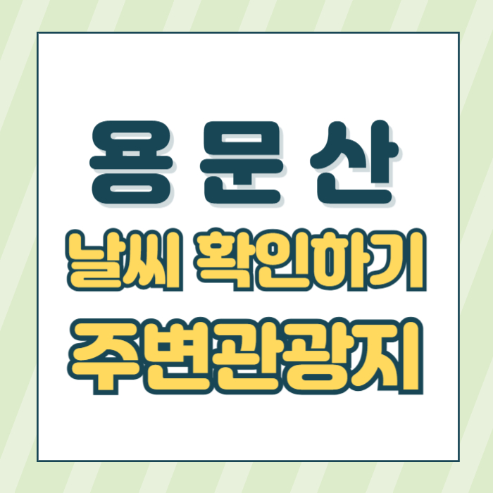 용문산날씨썸네일