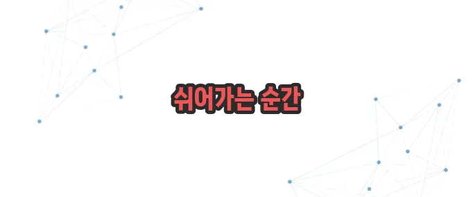 브레이크 타임 뜻 이보다 자세히 설명할순없다