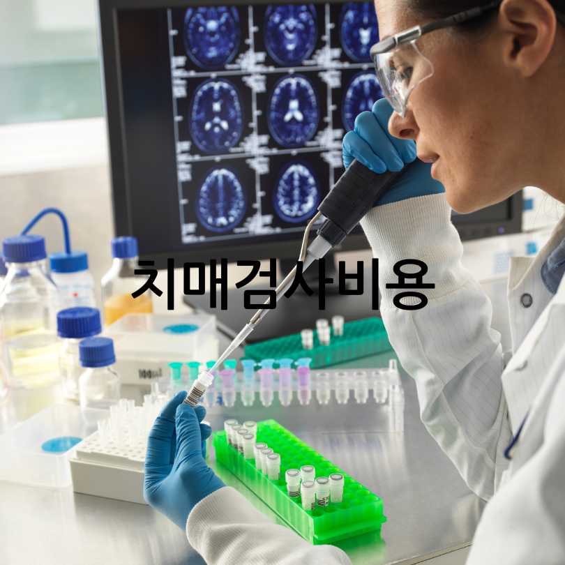 치매검사, 치매검사 가격과 치매안심센터