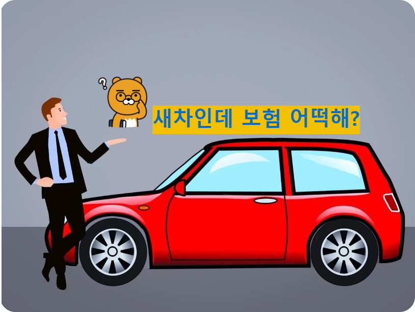 새차 구매후 자랑하는 남자