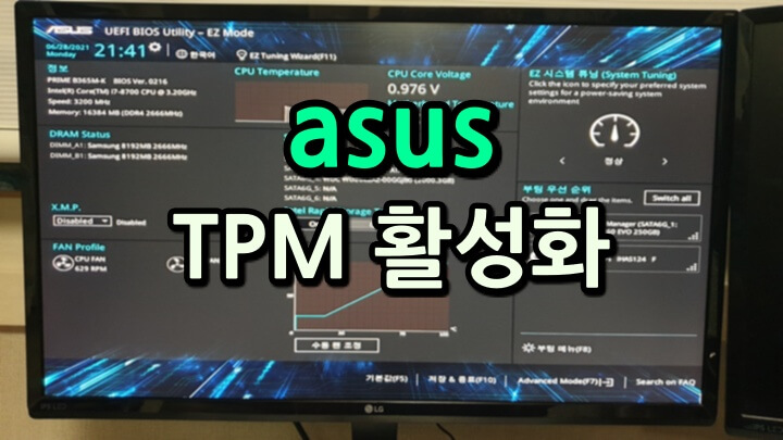 asus 메인보드 TPM 설정 방법 대표 이미지