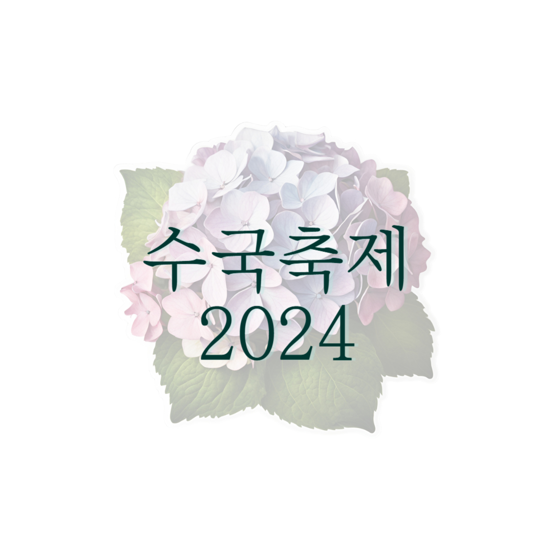 수국축제 2024