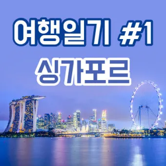 싱가포르 여행 로밍 완벽 가이드 데이터 걱정 없는 즐거운 여행_9