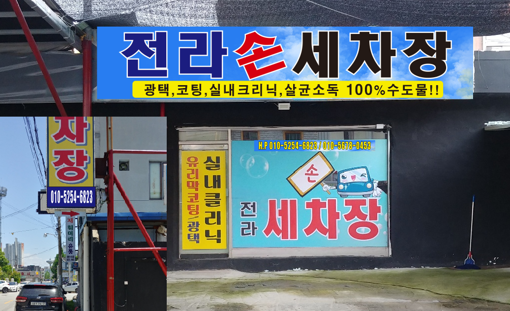 전라세차장