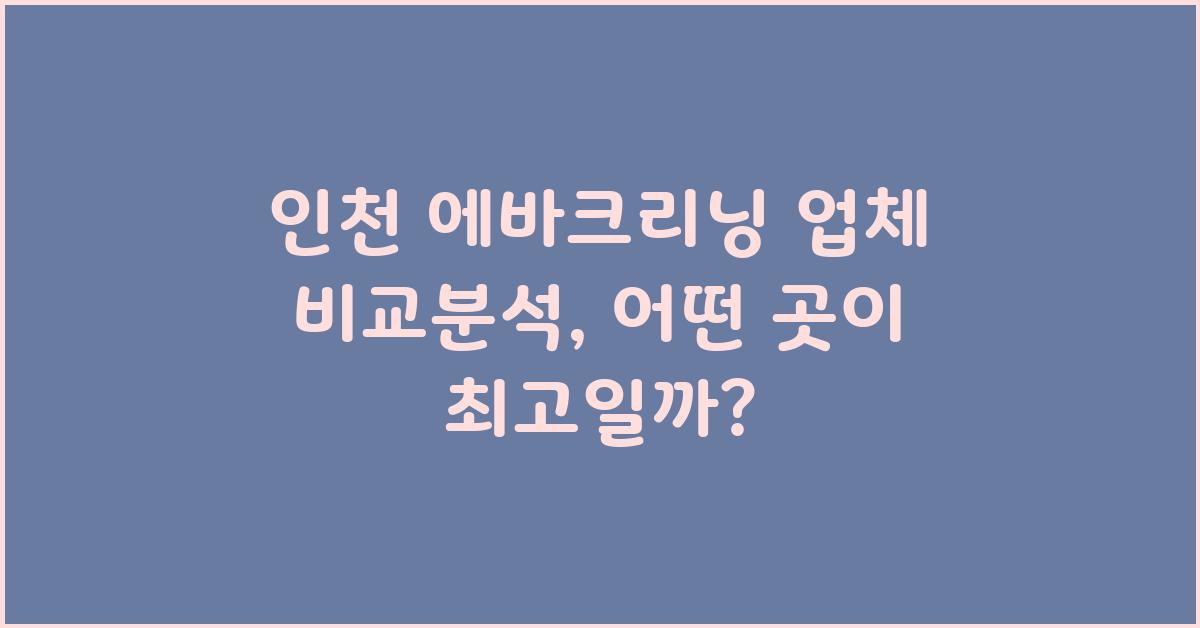 인천 에바크리닝 업체 비교분석