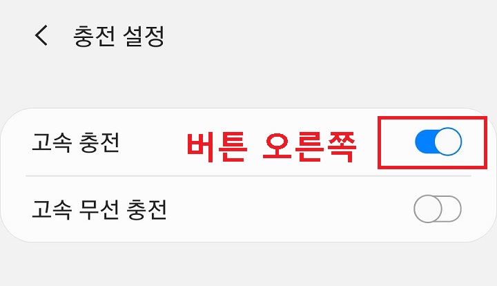 고속충전 버튼 오른쪽으로 옮김