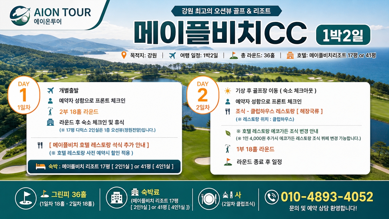 메이플비치CC 여행 일정표