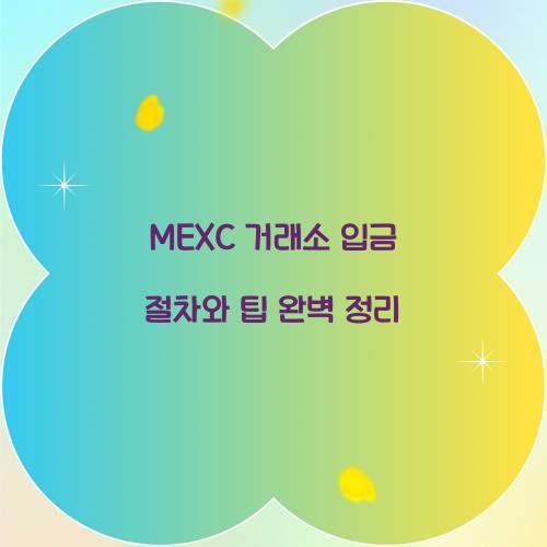 MEXC 거래소 입금