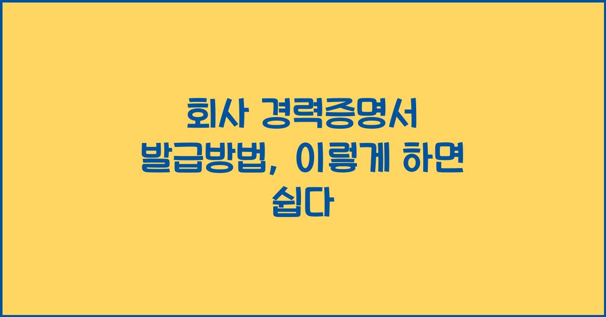 회사 경력증명서 발급방법