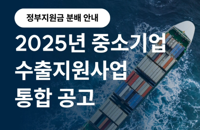 2025년 수출지원금 (신청방법. 대상조건.지급금액)