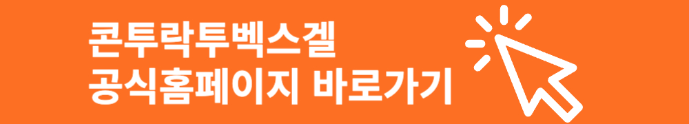 콘투락투벡스겔 공식홈페이지 바로가기 배너