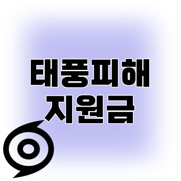 태풍 피해 지원금