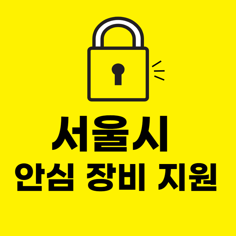 서울시 안심 장비 지원 사업