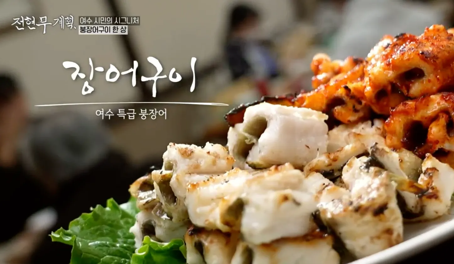 전현무계획 5화 붕장어 소금구이