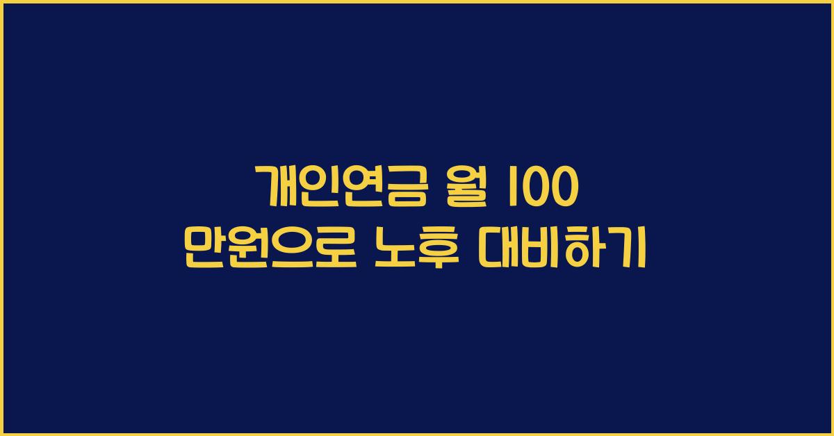 개인연금 월 100 만원